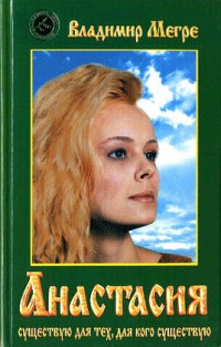 Анастасия - Владимир Мегре - Читать книги онлайн | Слушать аудиокниги онлайн | Электронная библиотека books-lib.com