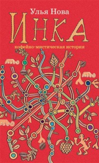 Инка - Улья Нова - Читать книги онлайн | Слушать аудиокниги онлайн | Электронная библиотека books-lib.com