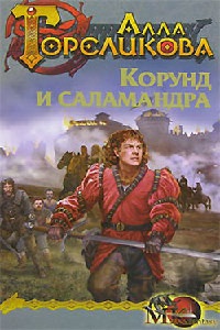Корунд и Саламандра - Алла Гореликова - Читать книги онлайн | Слушать аудиокниги онлайн | Электронная библиотека books-lib.com
