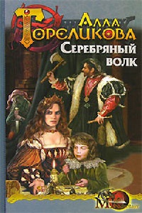 Серебряный волк - Алла Гореликова - Читать книги онлайн | Слушать аудиокниги онлайн | Электронная библиотека books-lib.com