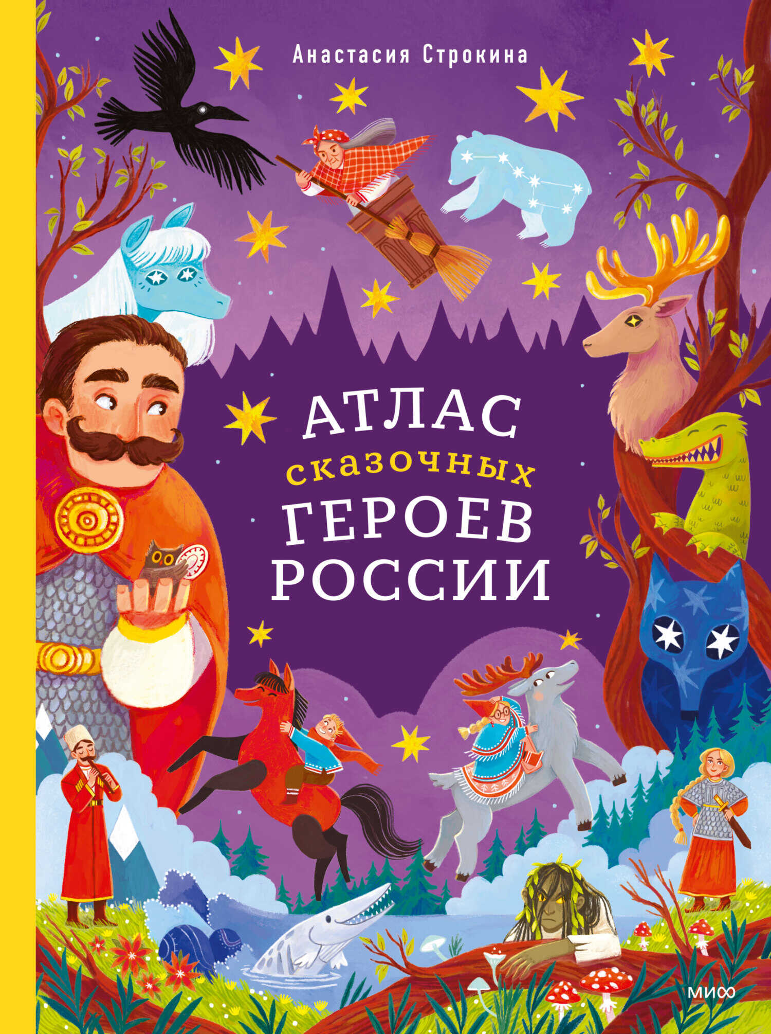 Атлас сказочных героев России - Анастасия Игоревна Строкина - Читать книги онлайн | Слушать аудиокниги онлайн | Электронная библиотека books-lib.com