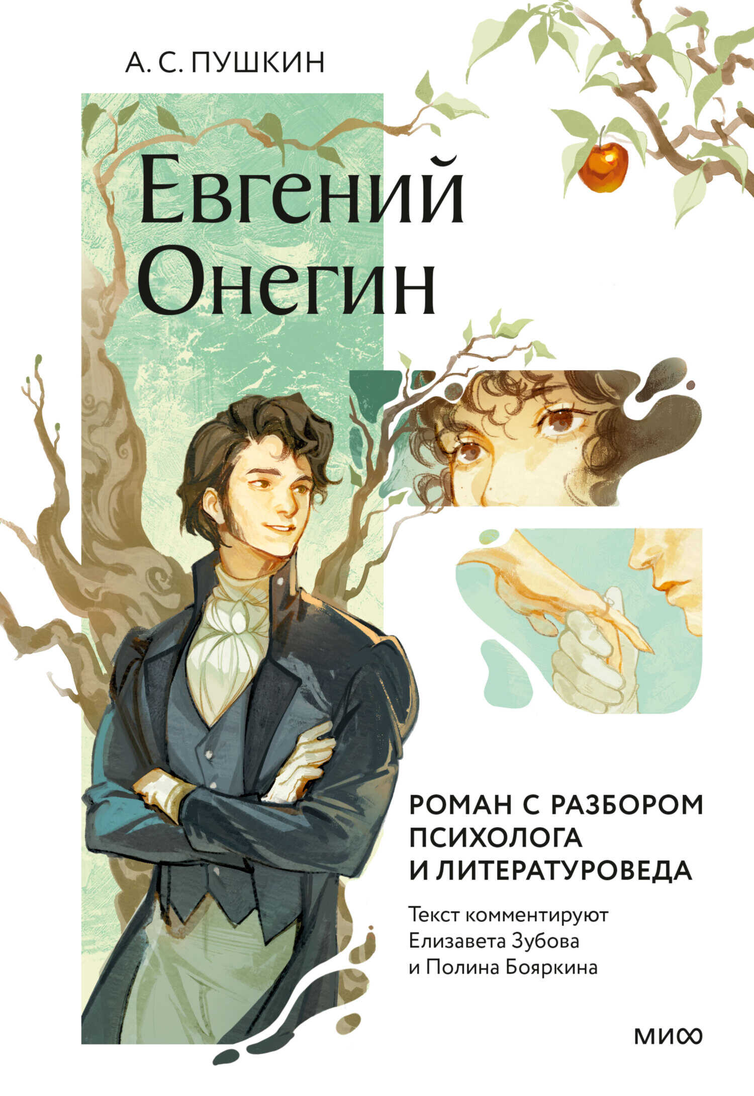 Евгений Онегин. Роман с разбором психолога и литературоведа - Александр Сергеевич Пушкин Читать книги онлайн | Слушать аудиокниги онлайн | Электронная библиотека books-lib.com