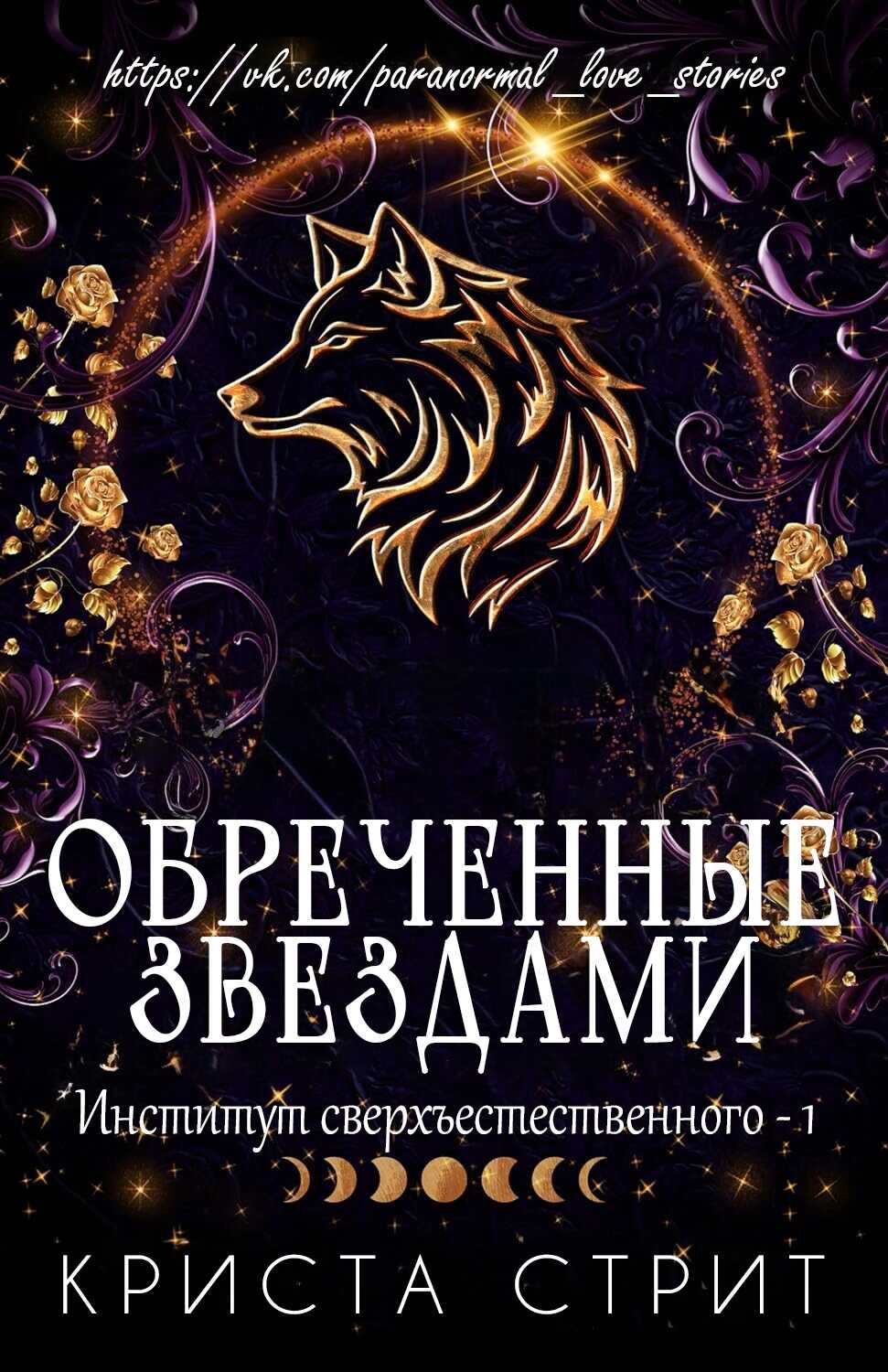 Обреченные звездами - Криста Стрит Читать книги онлайн | Слушать аудиокниги онлайн | Электронная библиотека books-lib.com