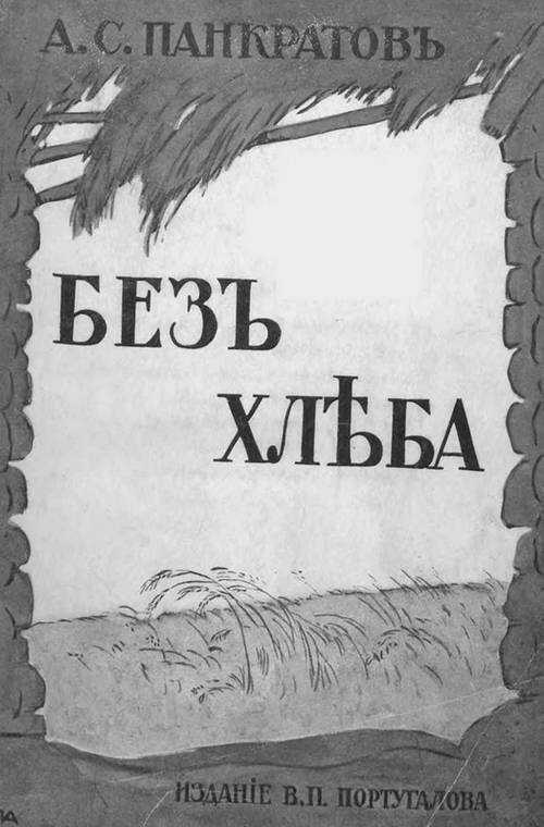 Без хлеба. Очерки русского бедствия (голод 1898 и 1911-12 гг.) - Александр Саввич Панкратов Читать книги онлайн | Слушать аудиокниги онлайн | Электронная библиотека books-lib.com