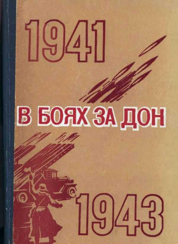 В боях за Дон - М. Н. Алексеенко Читать книги онлайн | Слушать аудиокниги онлайн | Электронная библиотека books-lib.com
