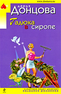 Гадюка в сиропе - Дарья Донцова - Читать книги онлайн | Слушать аудиокниги онлайн | Электронная библиотека books-lib.com