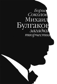 Михаил Булгаков. Загадки творчества - Борис Соколов - Читать книги онлайн | Слушать аудиокниги онлайн | Электронная библиотека books-lib.com