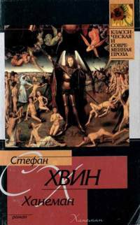 Ханеман - Стефан Хвин - Читать книги онлайн | Слушать аудиокниги онлайн | Электронная библиотека books-lib.com