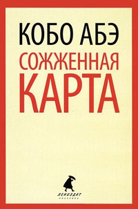 Сожженная карта - Кобо Абэ - Читать книги онлайн | Слушать аудиокниги онлайн | Электронная библиотека books-lib.com