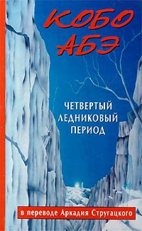Четвертый ледниковый период - Кобо Абэ - Читать книги онлайн | Слушать аудиокниги онлайн | Электронная библиотека books-lib.com
