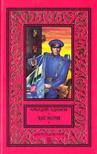 Час ночи - Аркадий Адамов - Читать книги онлайн | Слушать аудиокниги онлайн | Электронная библиотека books-lib.com