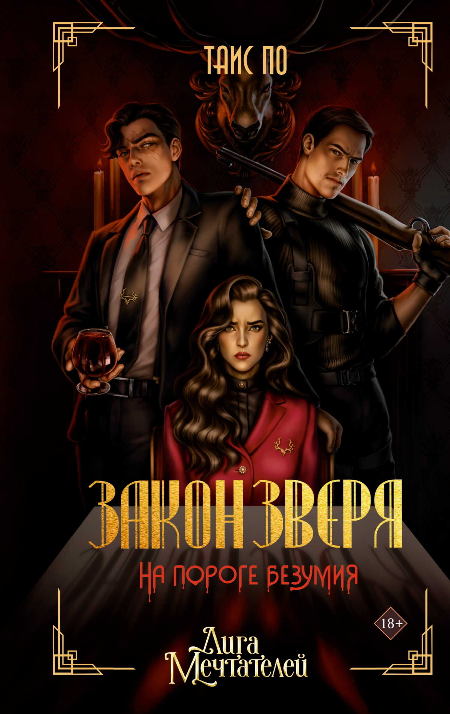 Закон Зверя. На пороге безумия - Таисия Кирилловна Потапова - Читать книги онлайн | Слушать аудиокниги онлайн | Электронная библиотека books-lib.com