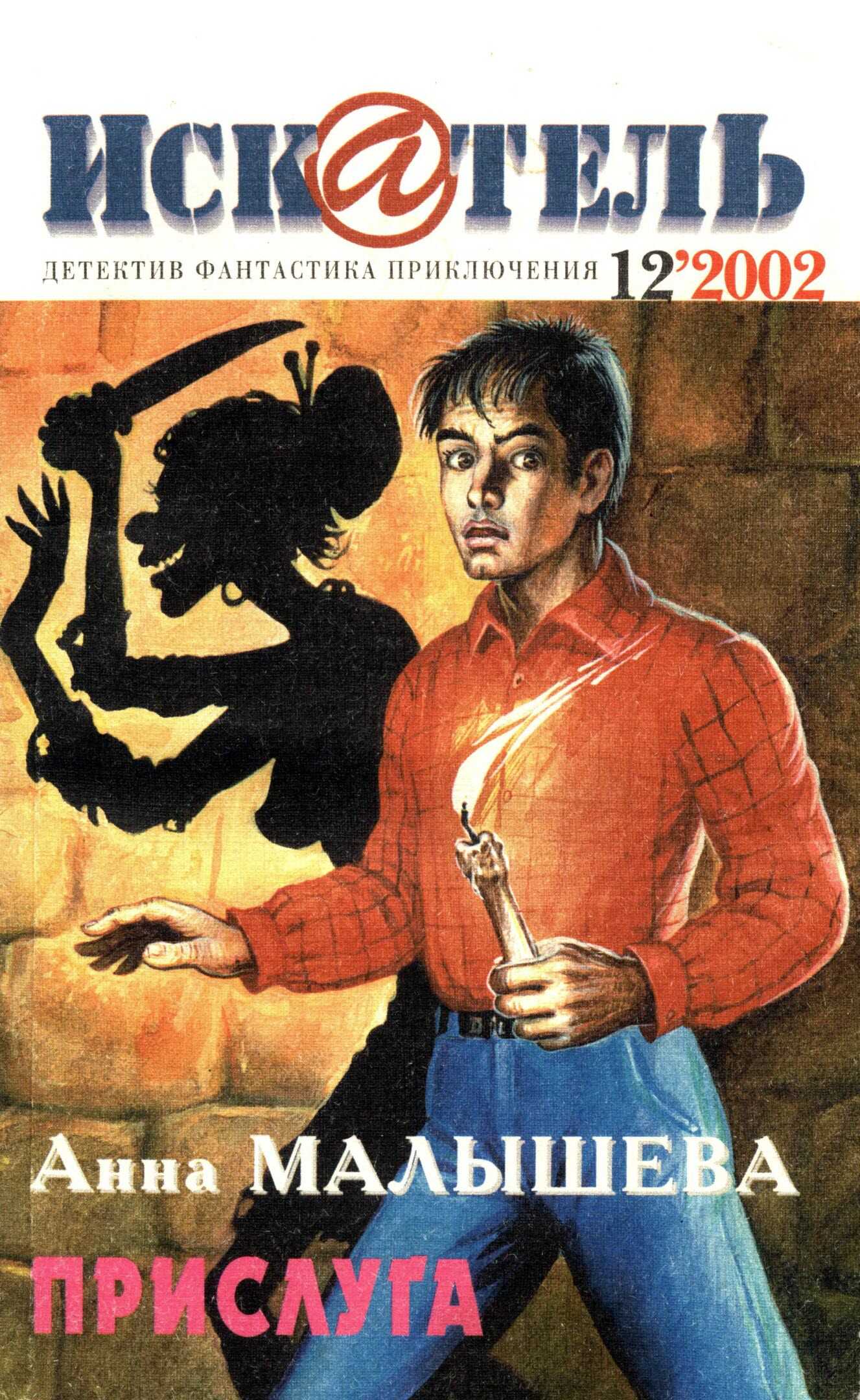 Искатель, 2002 №12 - Анна Витальевна Малышева - Читать книги онлайн | Слушать аудиокниги онлайн | Электронная библиотека books-lib.com