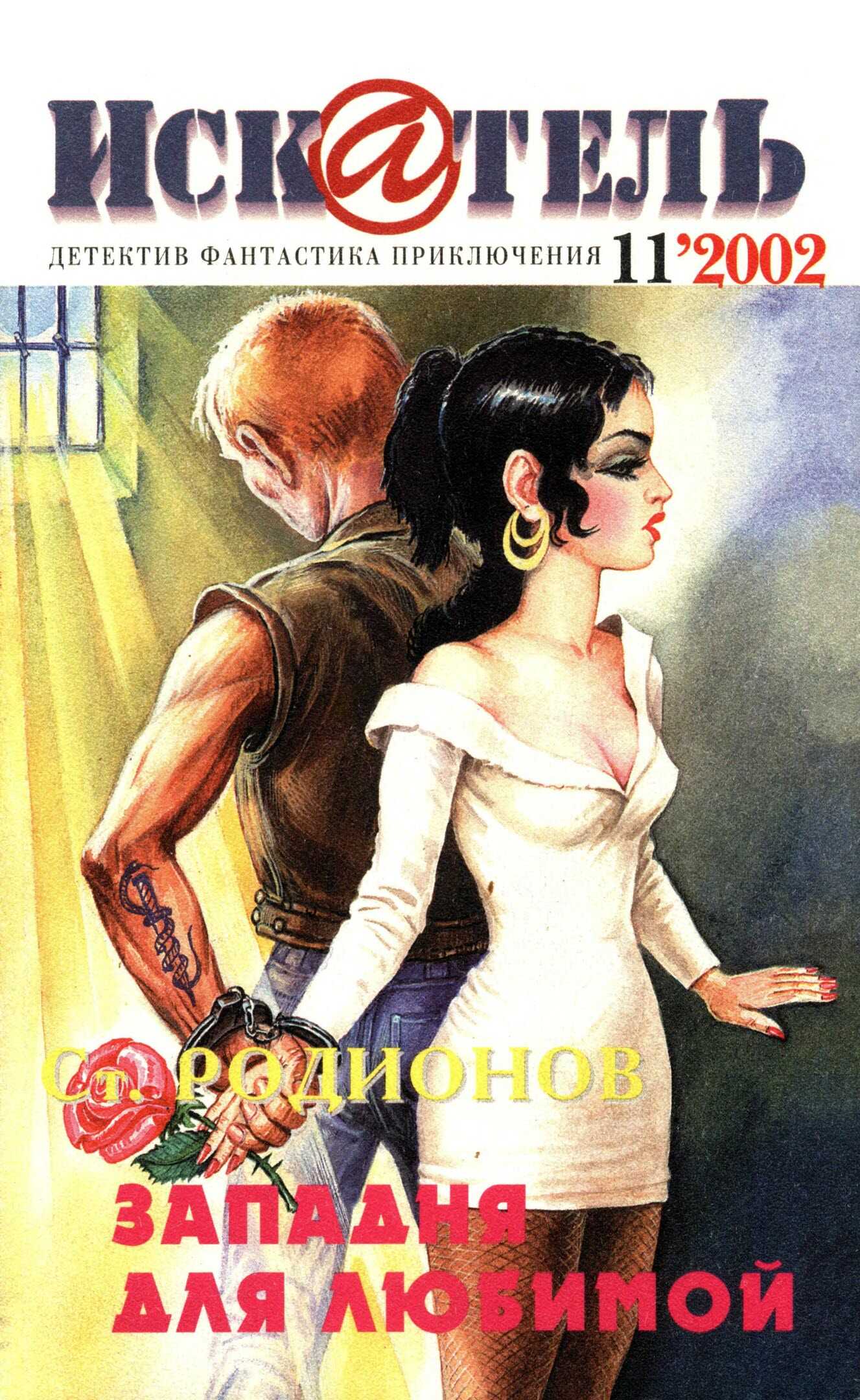 Искатель, 2002 №11 - Станислав Васильевич Родионов - Читать книги онлайн | Слушать аудиокниги онлайн | Электронная библиотека books-lib.com