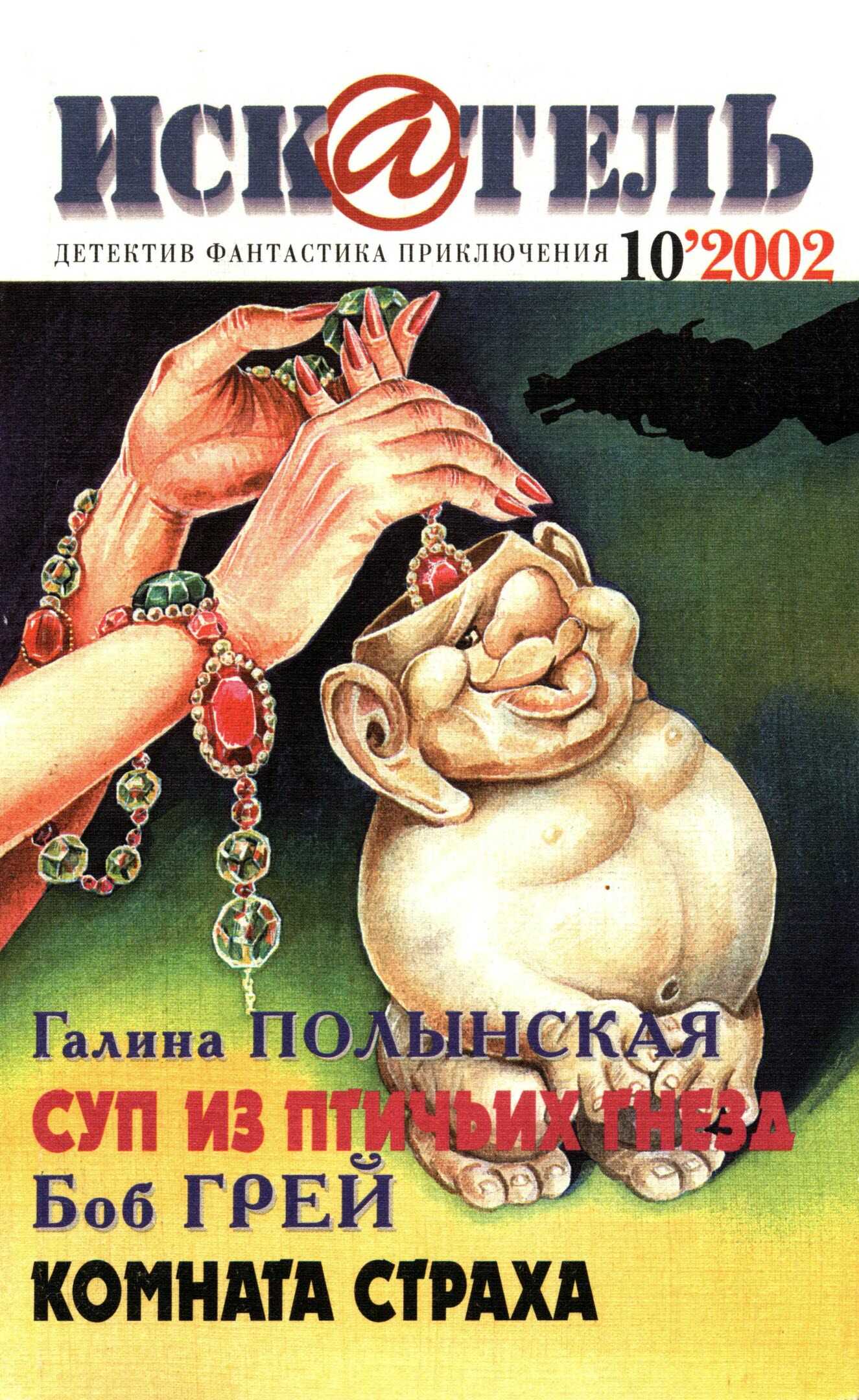 Искатель, 2002 №10 - Галина Николаевна Полынская - Читать книги онлайн | Слушать аудиокниги онлайн | Электронная библиотека books-lib.com