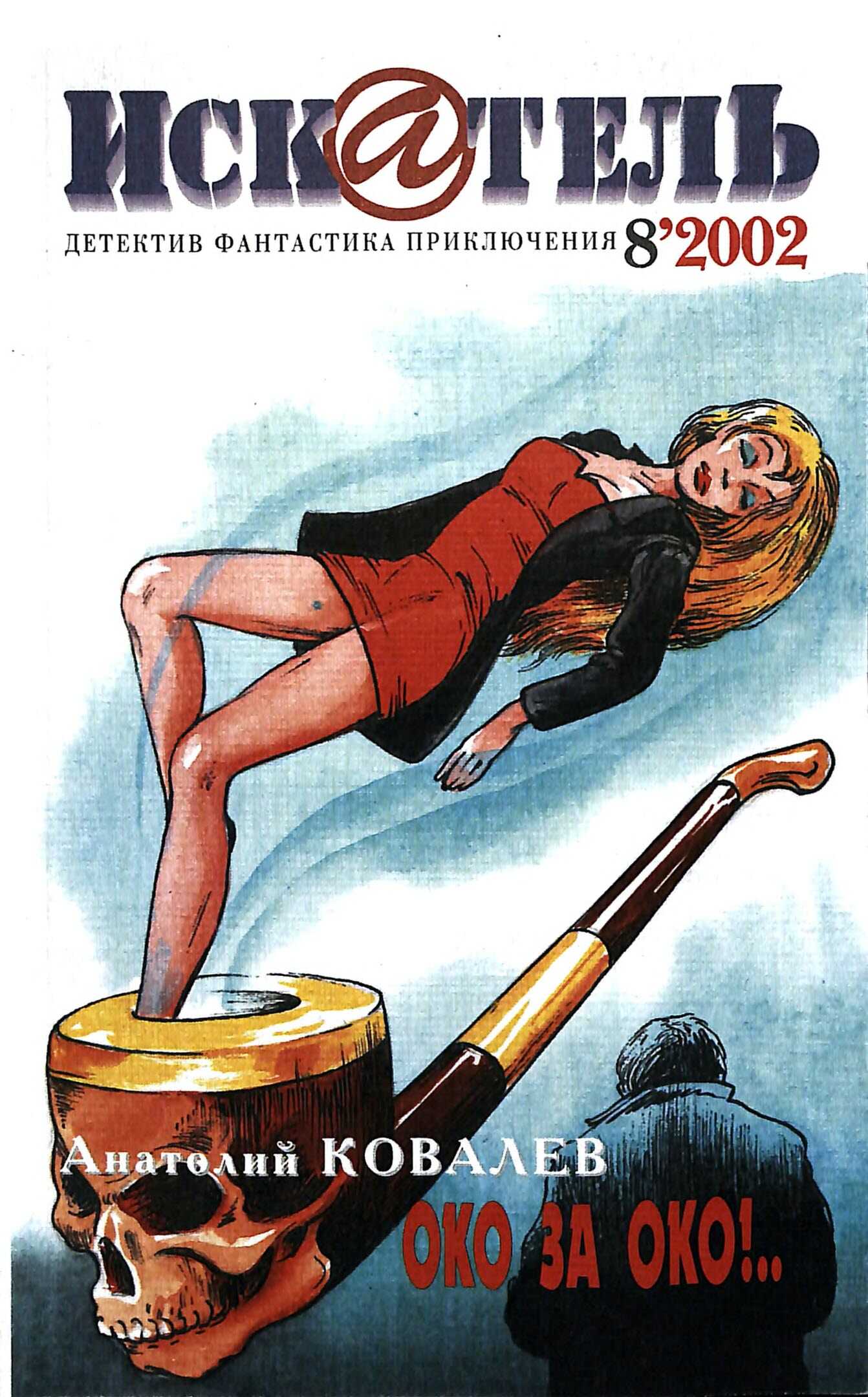 Искатель, 2002 №8 - Анатолий Ковалев - Читать книги онлайн | Слушать аудиокниги онлайн | Электронная библиотека books-lib.com