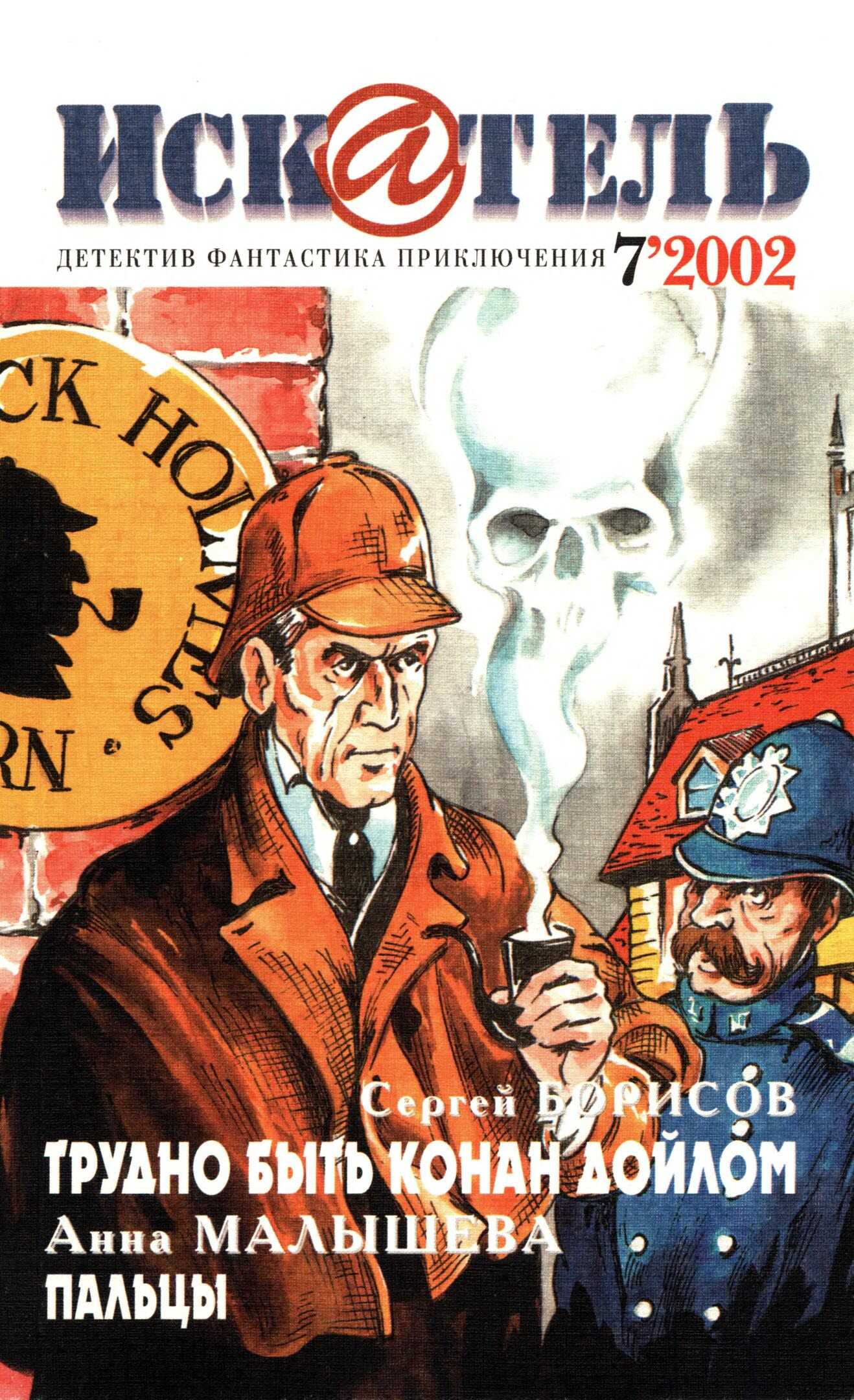 Искатель, 2002 №7 - Андрей Левицкий - Читать книги онлайн | Слушать аудиокниги онлайн | Электронная библиотека books-lib.com