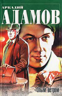 Инспектор Лосев. Злым ветром - Аркадий Адамов - Читать книги онлайн | Слушать аудиокниги онлайн | Электронная библиотека books-lib.com