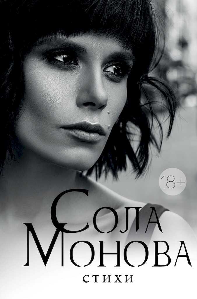 Стихи - Сола Монова Читать книги онлайн | Слушать аудиокниги онлайн | Электронная библиотека books-lib.com