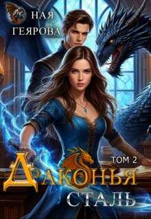 Драконья сталь. том 2 - Ная Геярова Читать книги онлайн | Слушать аудиокниги онлайн | Электронная библиотека books-lib.com