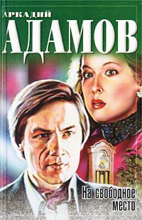 Инспектор Лосев. На свободное место - Аркадий Адамов - Читать книги онлайн | Слушать аудиокниги онлайн | Электронная библиотека books-lib.com