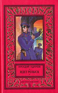 Идет розыск - Аркадий Адамов - Читать книги онлайн | Слушать аудиокниги онлайн | Электронная библиотека books-lib.com