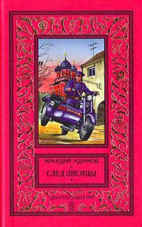 След лисицы - Аркадий Адамов - Читать книги онлайн | Слушать аудиокниги онлайн | Электронная библиотека books-lib.com