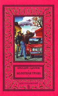 Болотная трава - Аркадий Адамов - Читать книги онлайн | Слушать аудиокниги онлайн | Электронная библиотека books-lib.com