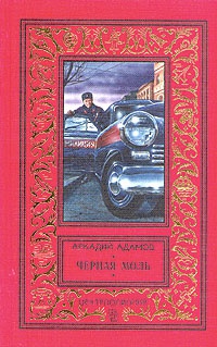 Черная моль - Аркадий Адамов - Читать книги онлайн | Слушать аудиокниги онлайн | Электронная библиотека books-lib.com