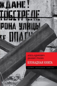 Блокадная книга - Даниил Гранин - Читать книги онлайн | Слушать аудиокниги онлайн | Электронная библиотека books-lib.com
