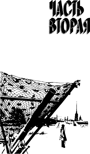 Блокадная книга Блокадная книга