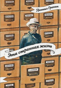 Эта странная жизнь - Даниил Гранин - Читать книги онлайн | Слушать аудиокниги онлайн | Электронная библиотека books-lib.com