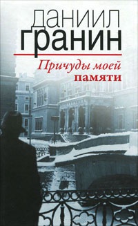 Причуды моей памяти - Даниил Гранин - Читать книги онлайн | Слушать аудиокниги онлайн | Электронная библиотека books-lib.com
