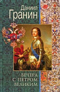 Вечера с Петром Великим - Даниил Гранин - Читать книги онлайн | Слушать аудиокниги онлайн | Электронная библиотека books-lib.com