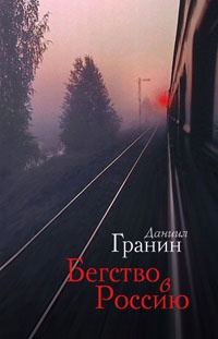 Бегство в Россию - Даниил Гранин - Читать книги онлайн | Слушать аудиокниги онлайн | Электронная библиотека books-lib.com