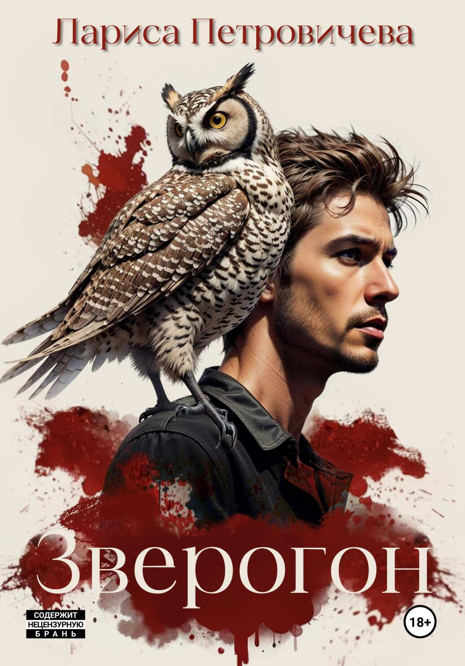 Зверогон - Лариса Петровичева - Читать книги онлайн | Слушать аудиокниги онлайн | Электронная библиотека books-lib.com