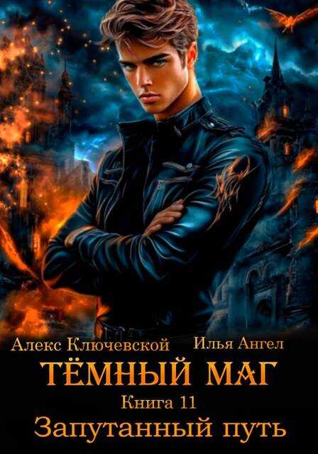 Запутанный путь - Алекс Ключевской Читать книги онлайн | Слушать аудиокниги онлайн | Электронная библиотека books-lib.com