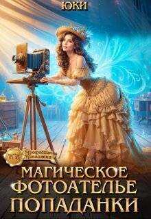 Магическое фотоателье попаданки - Юки Читать книги онлайн | Слушать аудиокниги онлайн | Электронная библиотека books-lib.com