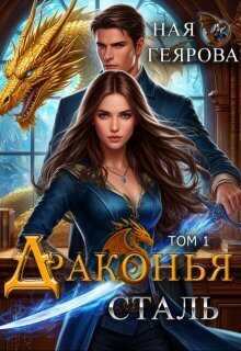 Драконья сталь. Дилогия - Ная Геярова Читать книги онлайн | Слушать аудиокниги онлайн | Электронная библиотека books-lib.com