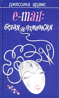 E-mail. Белая@одинокая - Джессика Адамс - Читать книги онлайн | Слушать аудиокниги онлайн | Электронная библиотека books-lib.com