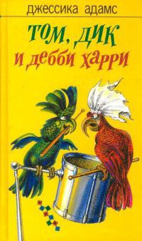 Том, Дик и Дебби Харри - Джессика Адамс - Читать книги онлайн | Слушать аудиокниги онлайн | Электронная библиотека books-lib.com