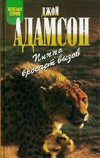 Пиппа бросает вызов - Джой Адамсон - Читать книги онлайн | Слушать аудиокниги онлайн | Электронная библиотека books-lib.com