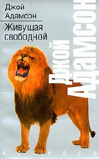Живущая свободной - Джой Адамсон - Читать книги онлайн | Слушать аудиокниги онлайн | Электронная библиотека books-lib.com