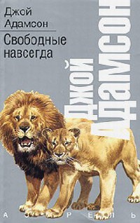Свободные навсегда - Джой Адамсон - Читать книги онлайн | Слушать аудиокниги онлайн | Электронная библиотека books-lib.com