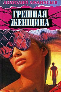 Грешная женщина - Анатолий Афанасьев - Читать книги онлайн | Слушать аудиокниги онлайн | Электронная библиотека books-lib.com