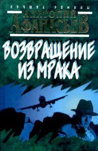 Возвращение из мрака - Анатолий Афанасьев - Читать книги онлайн | Слушать аудиокниги онлайн | Электронная библиотека books-lib.com
