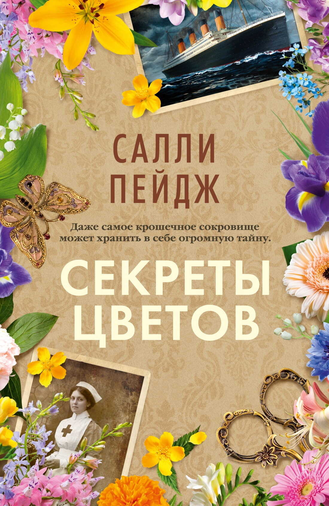 Секреты цветов - Салли Пейдж - Читать книги онлайн | Слушать аудиокниги онлайн | Электронная библиотека books-lib.com