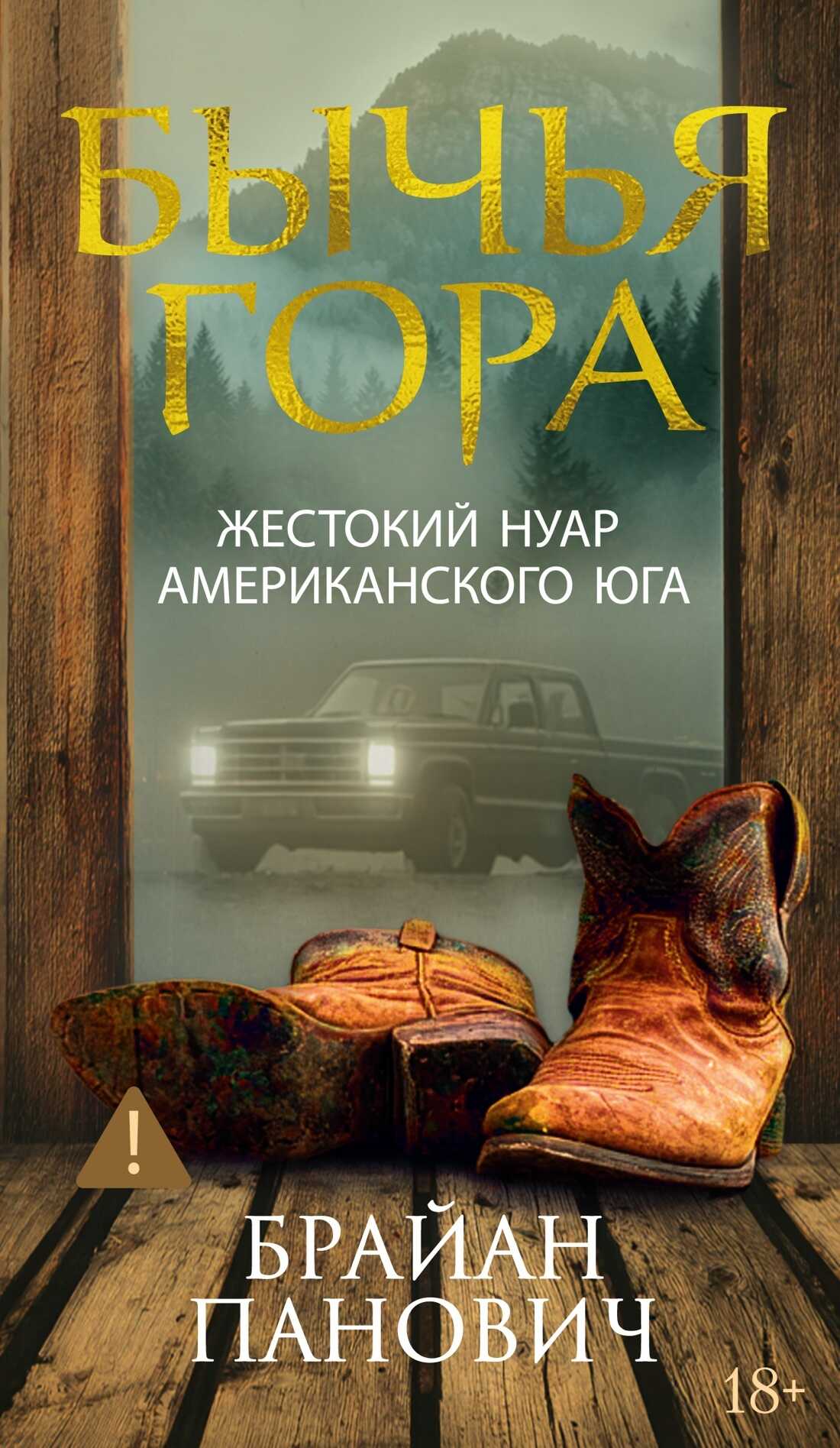 Бычья гора - Брайан Панович - Читать книги онлайн | Слушать аудиокниги онлайн | Электронная библиотека books-lib.com