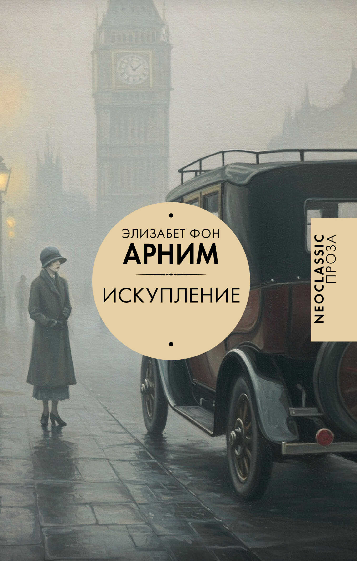Искупление - Элизабет фон Арним - Читать книги онлайн | Слушать аудиокниги онлайн | Электронная библиотека books-lib.com