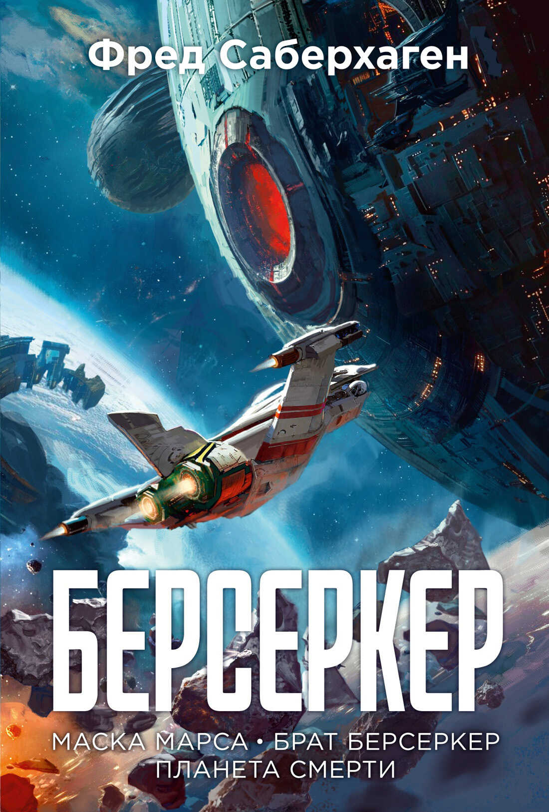 Берсеркер: Маска Марса. Брат берсеркер. Планета смерти - Фред Сейберхэген - Читать книги онлайн | Слушать аудиокниги онлайн | Электронная библиотека books-lib.com